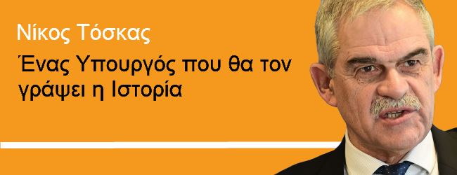 Αποτέλεσμα εικόνας για νικος Τόσκας