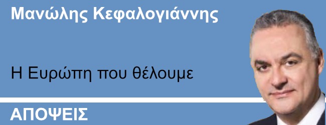 Η Ευρώπη που θέλουμε - Γράφει ο Μανώλης Κεφαλογιάννης