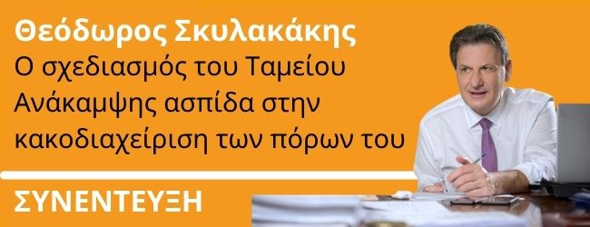 Θεόδωρος Σκυλακάκης: Ο σχεδιασμός του Ταμείου Ανάκαμψης ασπίδα στην κακοδιαχείριση των πόρων του