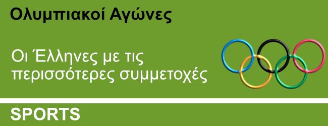 Οι Έλληνες με τις περισσότερες συμμετοχές σε Ολυμπιακούς Αγώνες