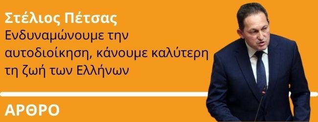 Στέλιος Πέτσας στο ThePresident: Ενδυναμώνουμε την αυτοδιοίκηση, κάνουμε καλύτερη τη ζωή των Ελλήνων