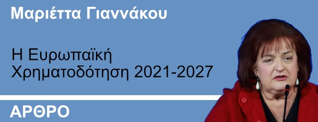 Η Ευρωπαϊκή Χρηματοδότηση 2021-2027 -Η Μαριέττα Γιαννάκου γράφει στο ThePresident