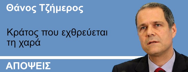 Κράτος που εχθρεύεται τη χαρά - Γράφει ο Θάνος Τζήμερος