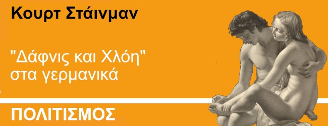 "Δάφνις και Χλόη" στα γερμανικά