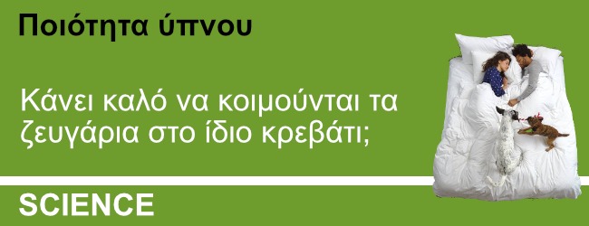 Τα ζευγάρια που κοιμούνται στο ίδιο κρεβάτι έχουν περισσότερα όνειρα